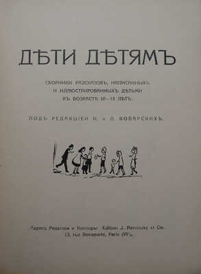 Дети детям. Сборники рассказов, написанных и иллюстрированных детьми в возрасте 10−13 лет. [В 2 кн.]. Paris,[1920−1921].